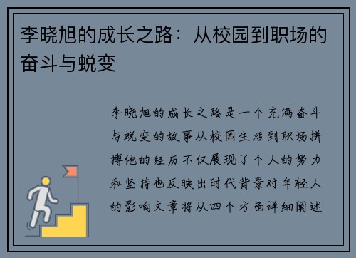 李晓旭的成长之路：从校园到职场的奋斗与蜕变
