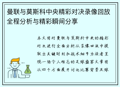 曼联与莫斯科中央精彩对决录像回放全程分析与精彩瞬间分享