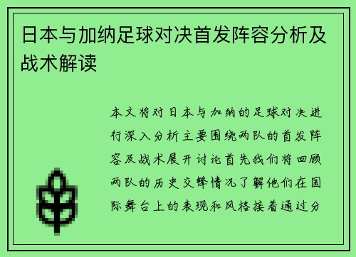 日本与加纳足球对决首发阵容分析及战术解读