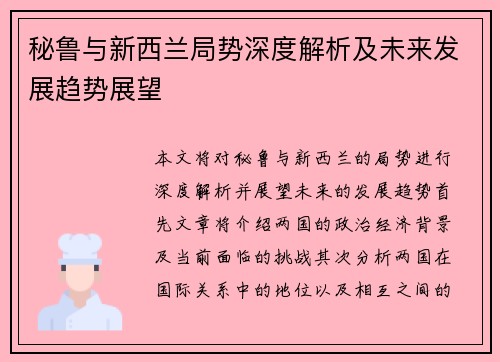 秘鲁与新西兰局势深度解析及未来发展趋势展望