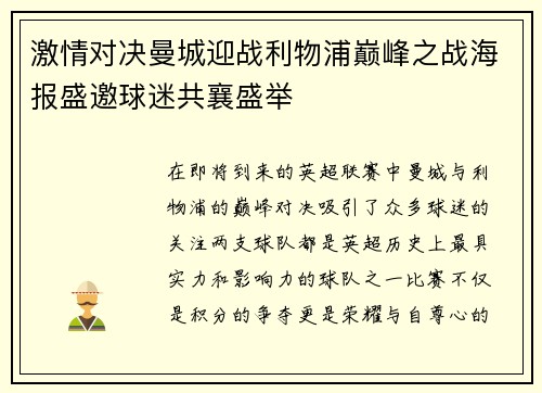 激情对决曼城迎战利物浦巅峰之战海报盛邀球迷共襄盛举