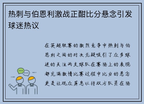 热刺与伯恩利激战正酣比分悬念引发球迷热议