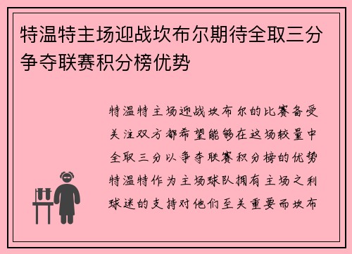特温特主场迎战坎布尔期待全取三分争夺联赛积分榜优势