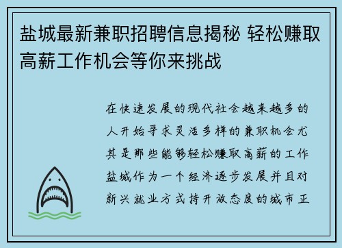 盐城最新兼职招聘信息揭秘 轻松赚取高薪工作机会等你来挑战