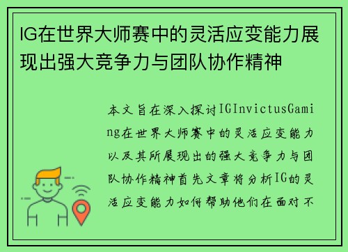 IG在世界大师赛中的灵活应变能力展现出强大竞争力与团队协作精神