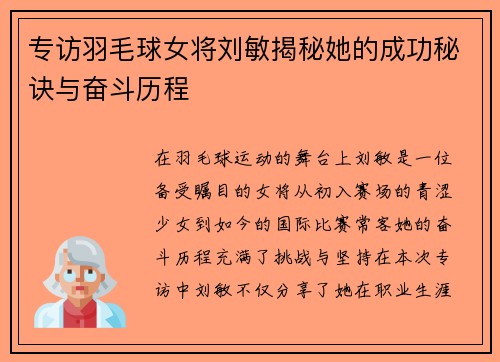 专访羽毛球女将刘敏揭秘她的成功秘诀与奋斗历程
