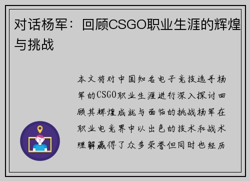 对话杨军：回顾CSGO职业生涯的辉煌与挑战