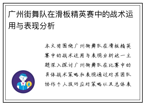 广州街舞队在滑板精英赛中的战术运用与表现分析