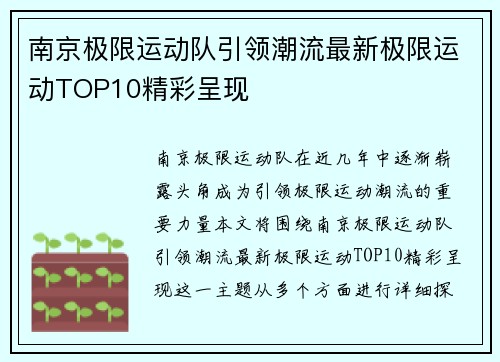 南京极限运动队引领潮流最新极限运动TOP10精彩呈现
