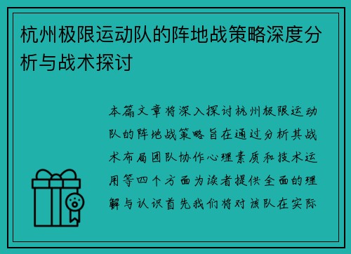 杭州极限运动队的阵地战策略深度分析与战术探讨
