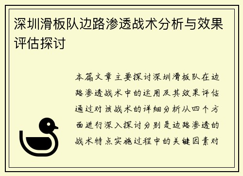 深圳滑板队边路渗透战术分析与效果评估探讨