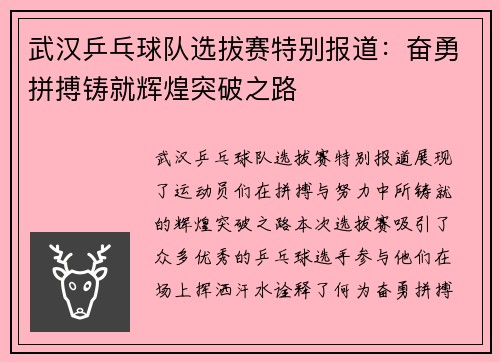 武汉乒乓球队选拔赛特别报道：奋勇拼搏铸就辉煌突破之路