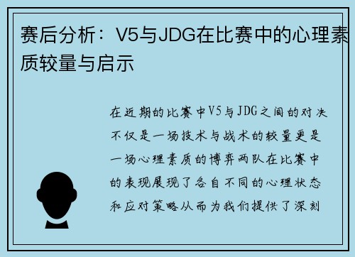 赛后分析：V5与JDG在比赛中的心理素质较量与启示
