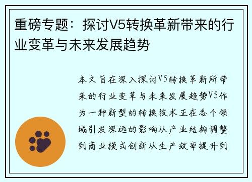 重磅专题：探讨V5转换革新带来的行业变革与未来发展趋势