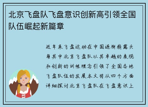 北京飞盘队飞盘意识创新高引领全国队伍崛起新篇章