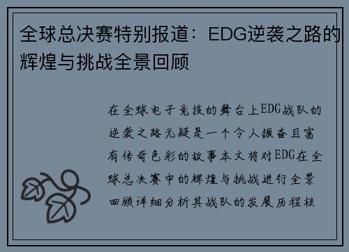 全球总决赛特别报道：EDG逆袭之路的辉煌与挑战全景回顾