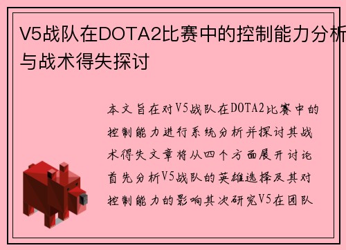 V5战队在DOTA2比赛中的控制能力分析与战术得失探讨