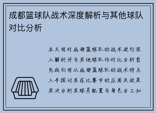 成都篮球队战术深度解析与其他球队对比分析