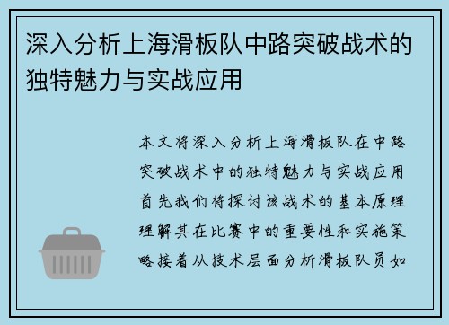深入分析上海滑板队中路突破战术的独特魅力与实战应用