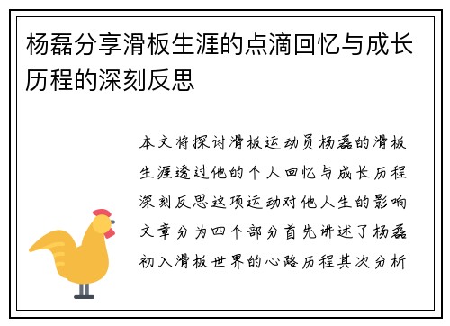 杨磊分享滑板生涯的点滴回忆与成长历程的深刻反思