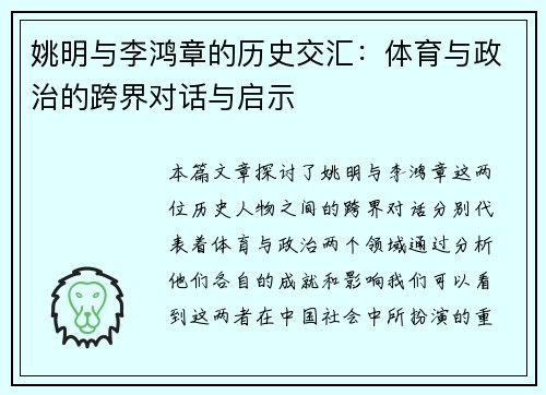 姚明与李鸿章的历史交汇：体育与政治的跨界对话与启示