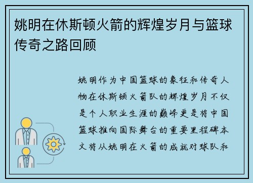 姚明在休斯顿火箭的辉煌岁月与篮球传奇之路回顾
