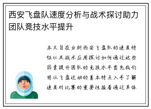 西安飞盘队速度分析与战术探讨助力团队竞技水平提升
