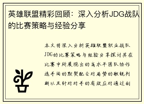 英雄联盟精彩回顾：深入分析JDG战队的比赛策略与经验分享