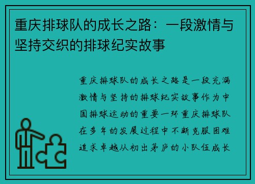重庆排球队的成长之路：一段激情与坚持交织的排球纪实故事