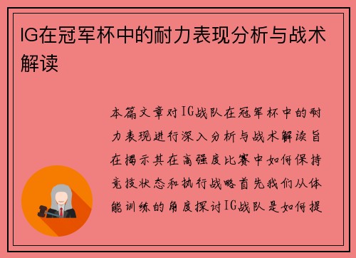 IG在冠军杯中的耐力表现分析与战术解读