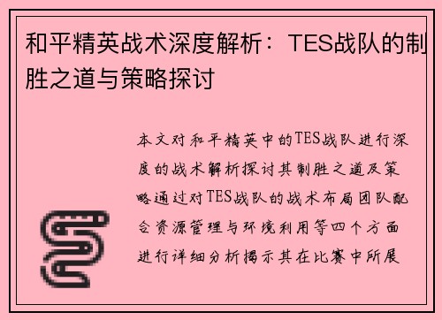 和平精英战术深度解析：TES战队的制胜之道与策略探讨