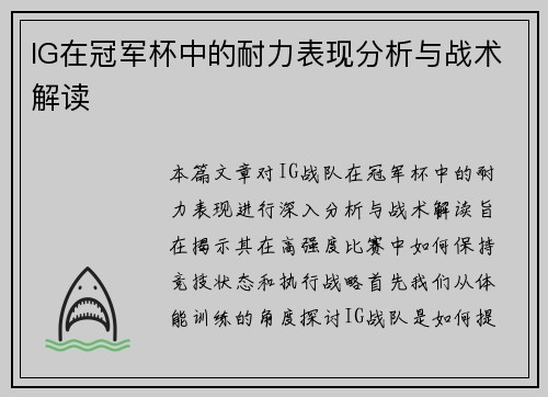 IG在冠军杯中的耐力表现分析与战术解读