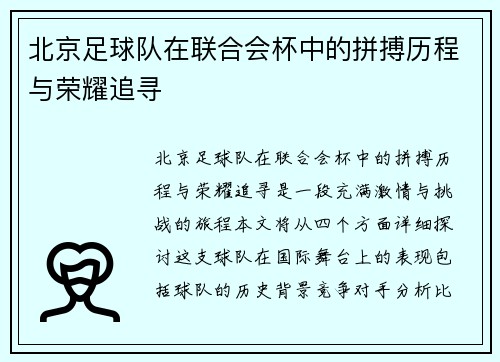 北京足球队在联合会杯中的拼搏历程与荣耀追寻