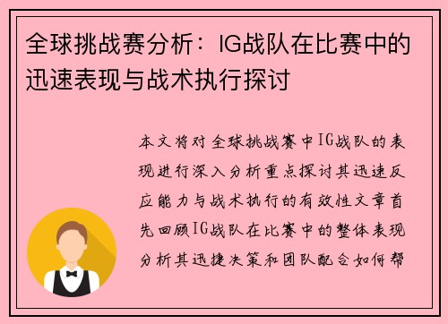 全球挑战赛分析：IG战队在比赛中的迅速表现与战术执行探讨