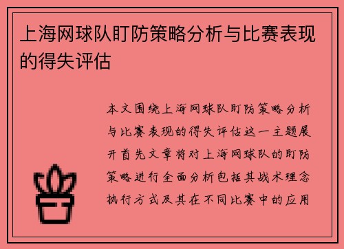 上海网球队盯防策略分析与比赛表现的得失评估