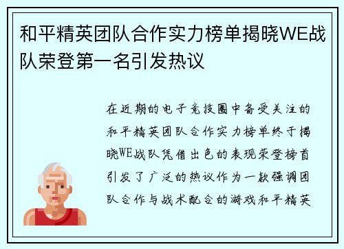 和平精英团队合作实力榜单揭晓WE战队荣登第一名引发热议