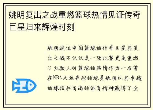 姚明复出之战重燃篮球热情见证传奇巨星归来辉煌时刻