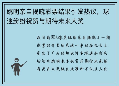 姚明亲自揭晓彩票结果引发热议，球迷纷纷祝贺与期待未来大奖