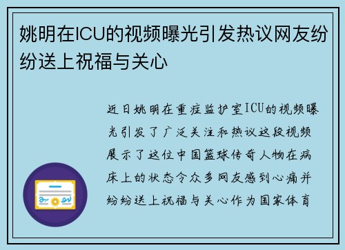 姚明在ICU的视频曝光引发热议网友纷纷送上祝福与关心