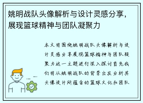姚明战队头像解析与设计灵感分享，展现篮球精神与团队凝聚力